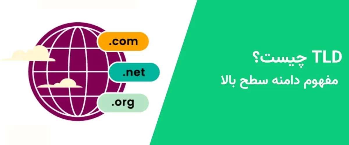 TLD چیست؟