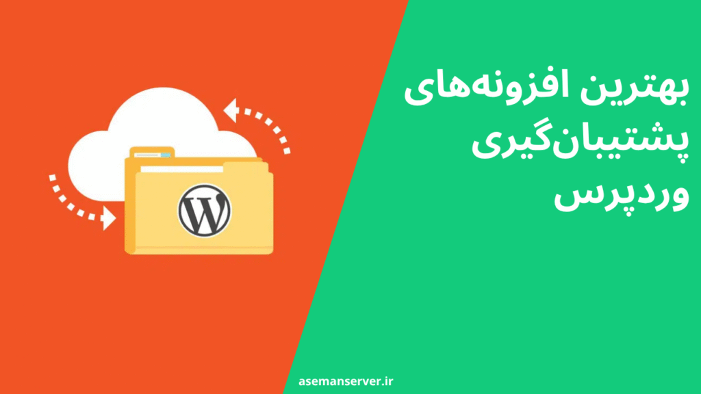 بهترین افزونههای پشتیبانگیری وردپرس