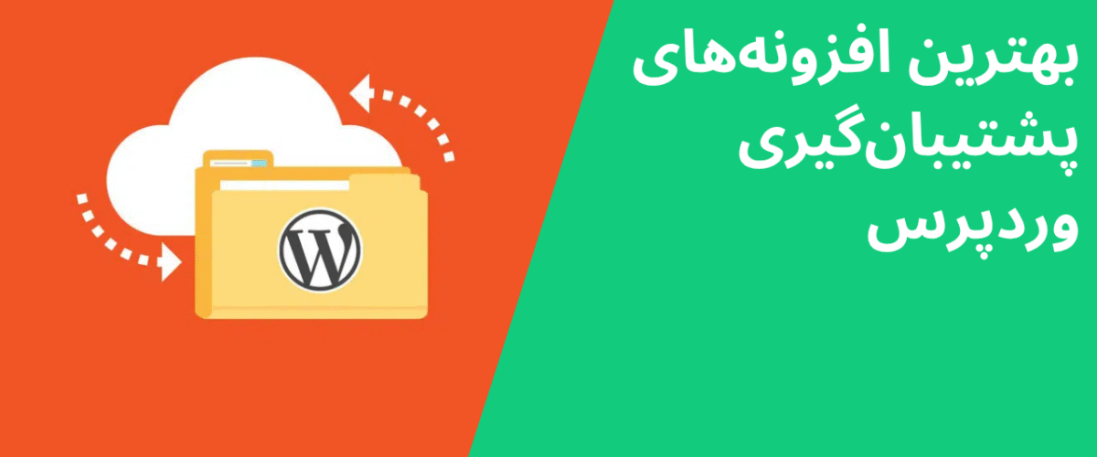 بهترین افزونههای پشتیبانگیری وردپرس