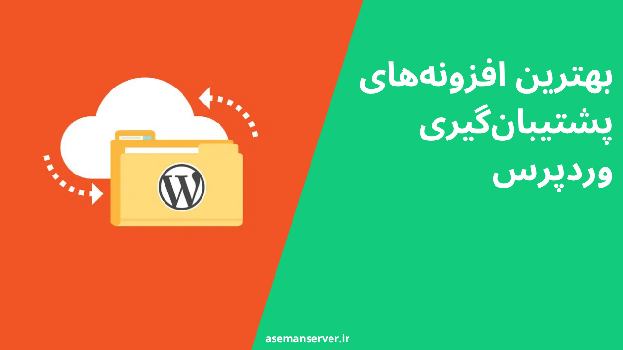 بهترین افزونههای پشتیبانگیری وردپرس