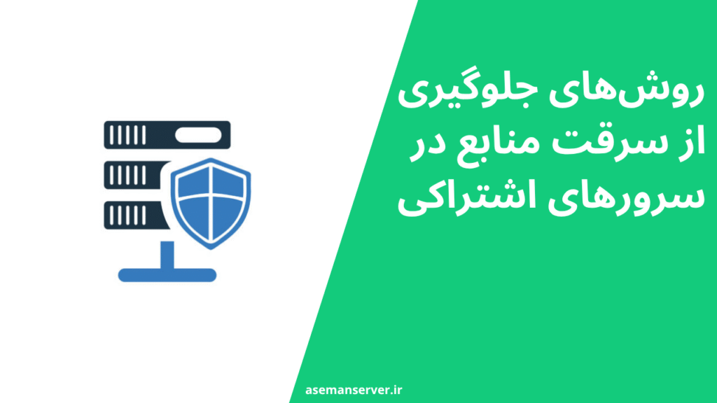 روش‌های جلوگیری از سرقت منابع در سرورهای اشتراکی