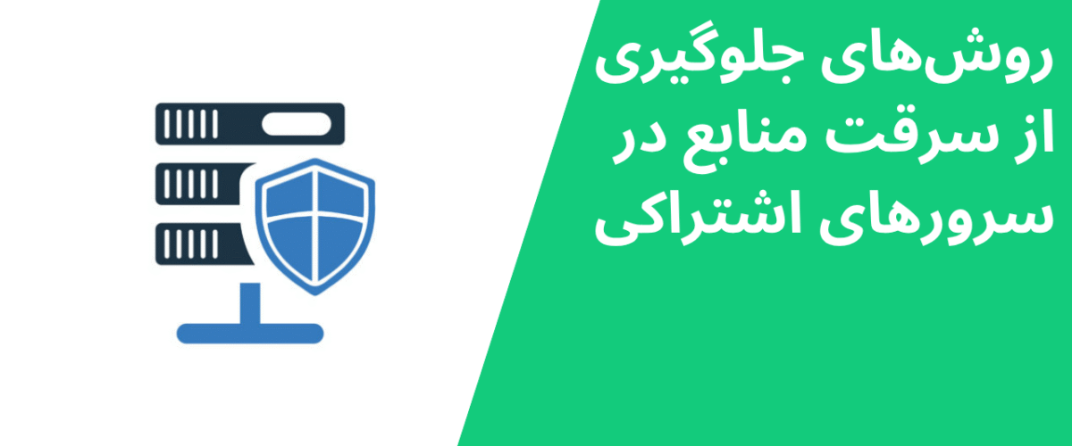 روشهای جلوگیری از سرقت منابع در سرورهای اشتراکی
