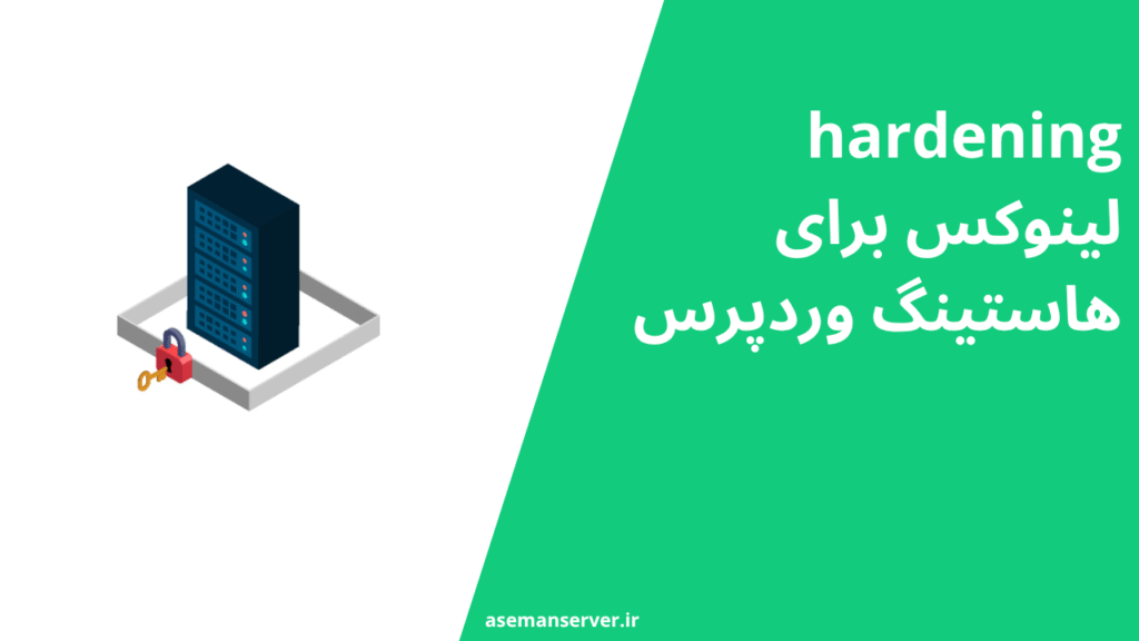 hardening لینوکس برای هاستینگ وردپرس