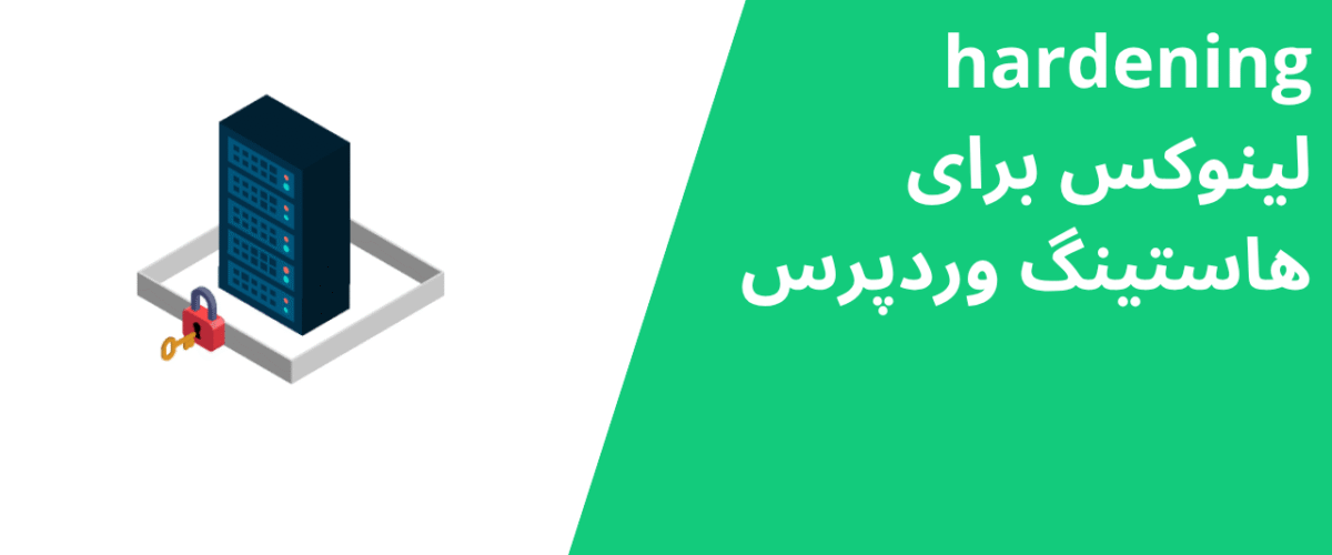 hardening لینوکس برای هاستینگ وردپرس