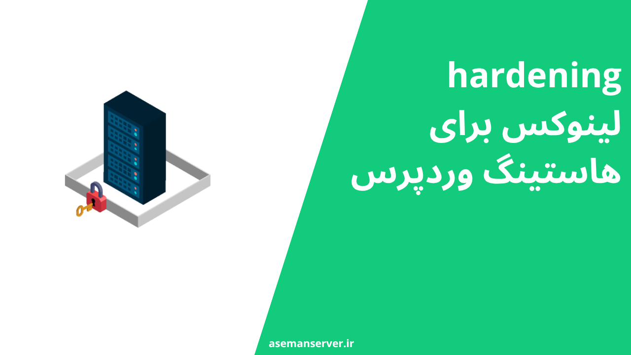 hardening لینوکس برای هاستینگ وردپرس