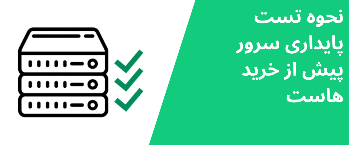نحوه تست پایداری سرور پیش از خرید هاست