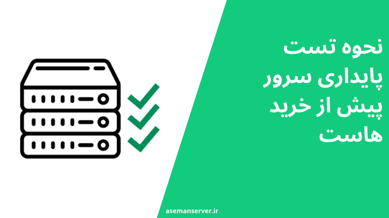 نحوه تست پایداری سرور پیش از خرید هاست