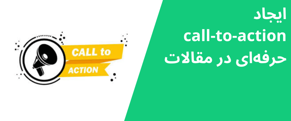 ایجاد call-to-action حرفهای در مقالات