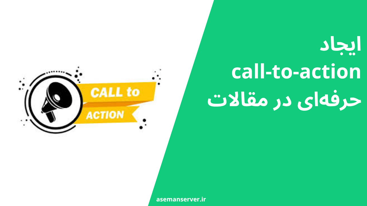 ایجاد call-to-action حرفه‌ای در مقالات