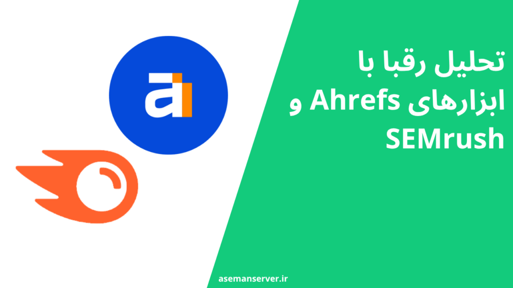 تحلیل رقبا با ابزارهای Ahrefs و SEMrush