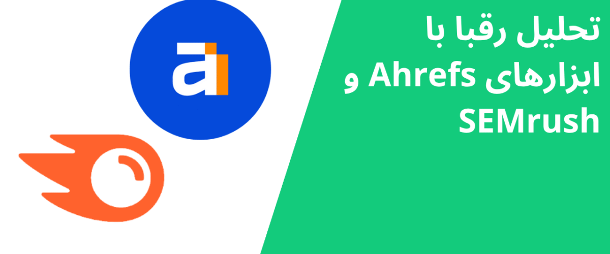 تحلیل رقبا با ابزارهای Ahrefs و SEMrush