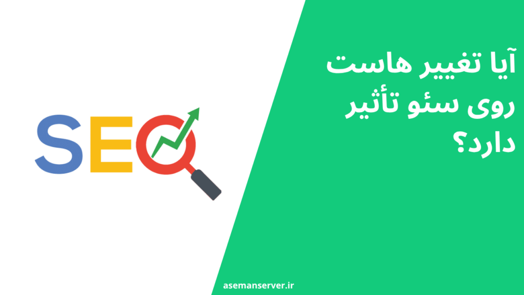 آیا تغییر هاست روی سئو تأثیر دارد؟