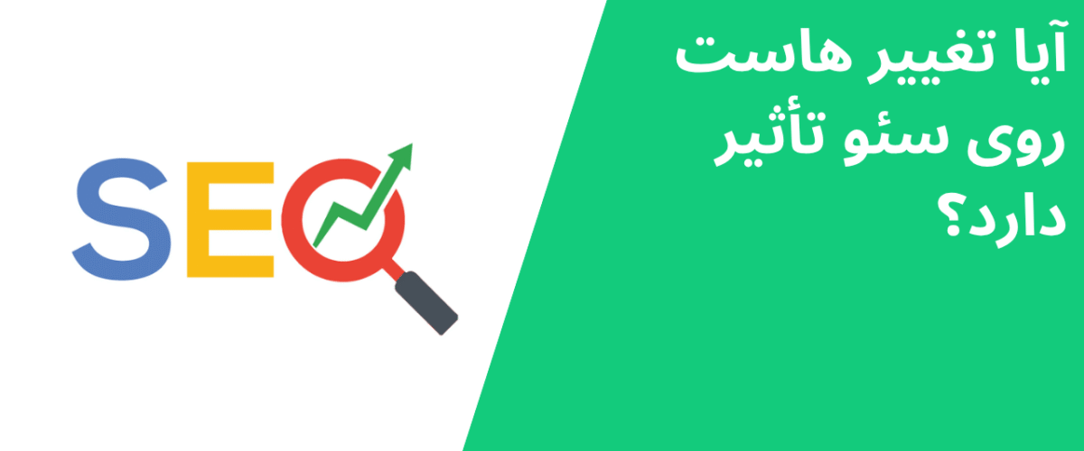 آیا تغییر هاست روی سئو تأثیر دارد؟