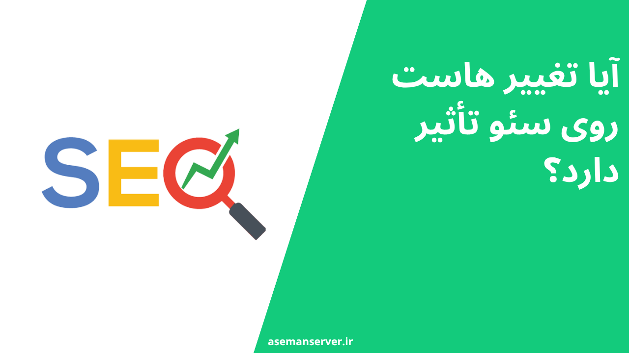 آیا تغییر هاست روی سئو تأثیر دارد؟