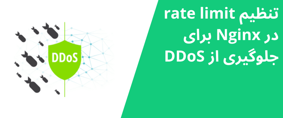تنظیم rate limit در Nginx برای جلوگیری از DDoS