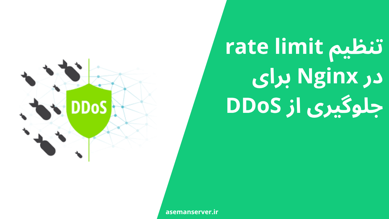 تنظیم rate limit در Nginx برای جلوگیری از DDoS