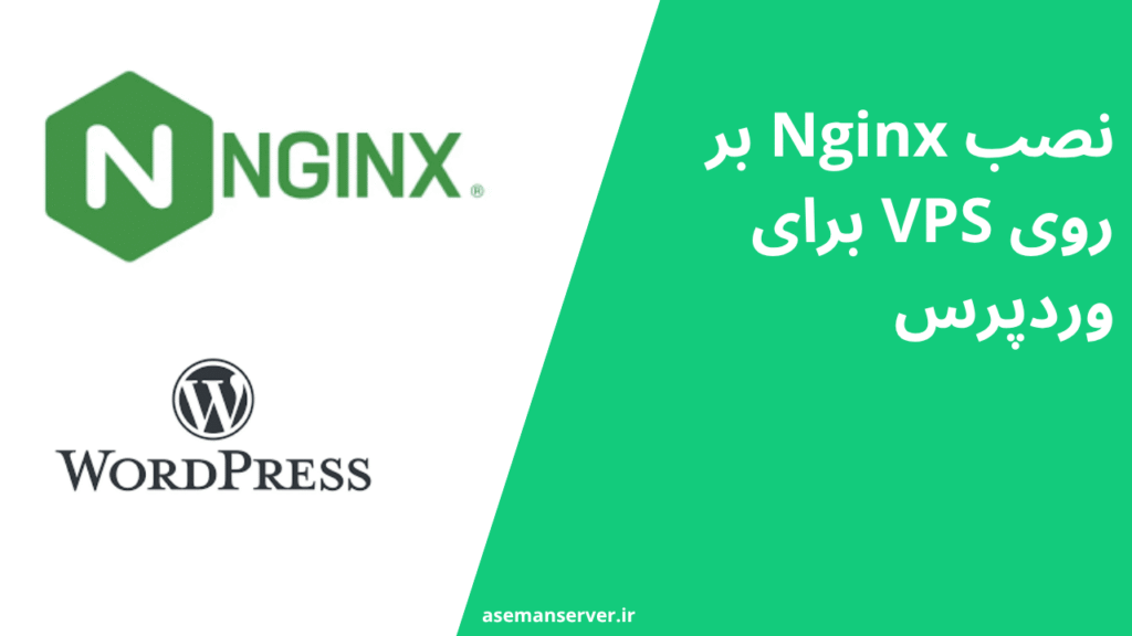 نصب Nginx بر روی VPS برای وردپرس