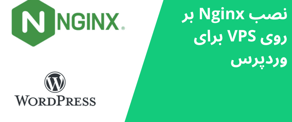 نصب Nginx بر روی VPS برای وردپرس
