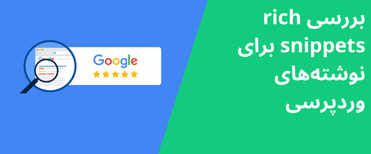 بررسی rich snippets برای نوشتههای وردپرسی