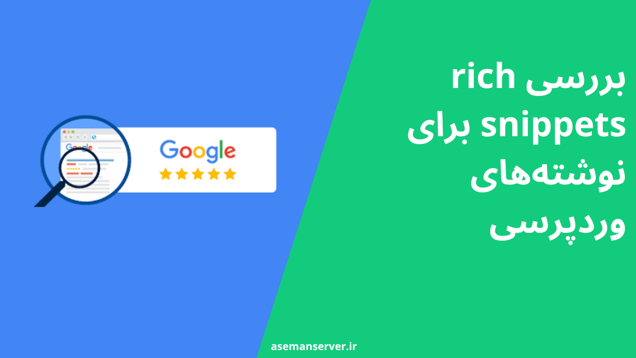 بررسی rich snippets برای نوشتههای وردپرسی