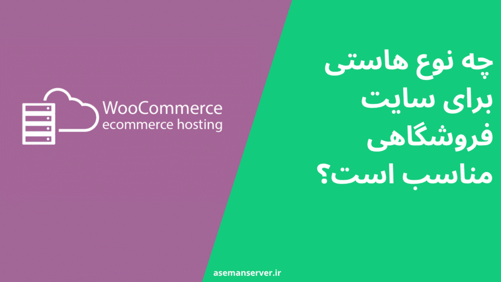 چه نوع هاستی برای سایت فروشگاهی مناسب است؟