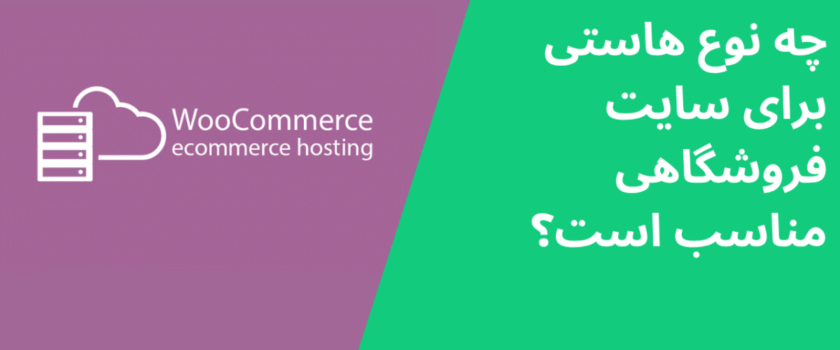چه نوع هاستی برای سایت فروشگاهی مناسب است؟