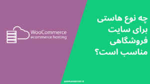 چه نوع هاستی برای سایت فروشگاهی مناسب است؟