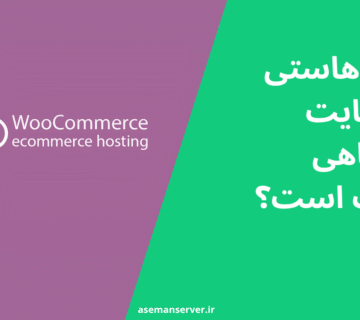 چه نوع هاستی برای سایت فروشگاهی مناسب است؟