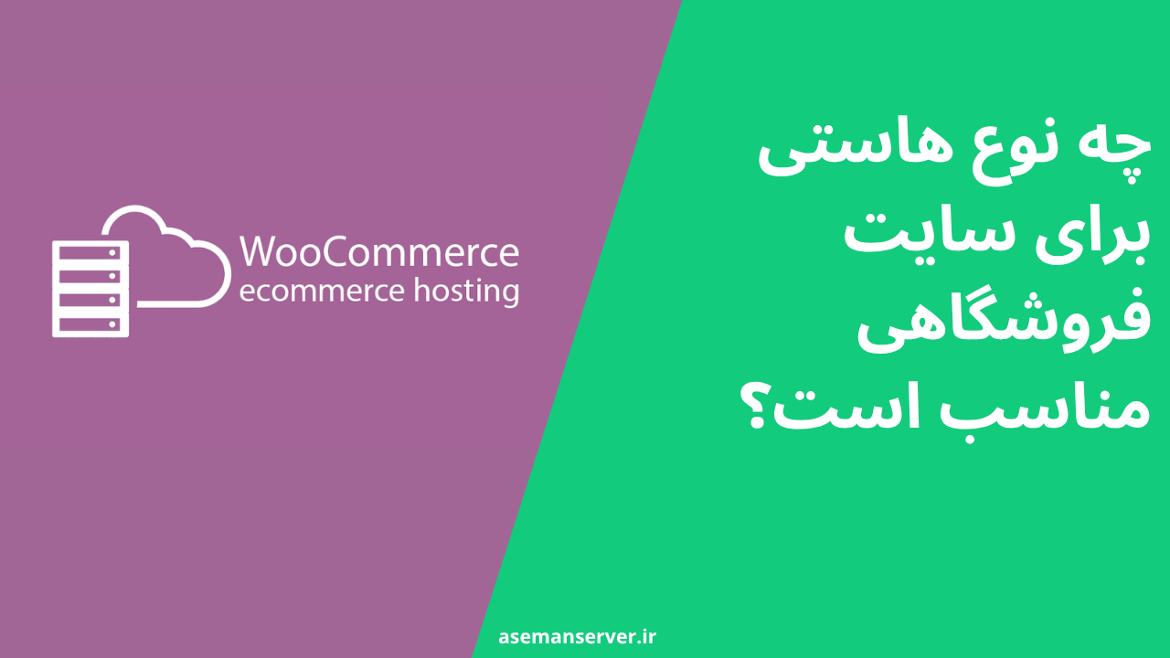 چه نوع هاستی برای سایت فروشگاهی مناسب است؟