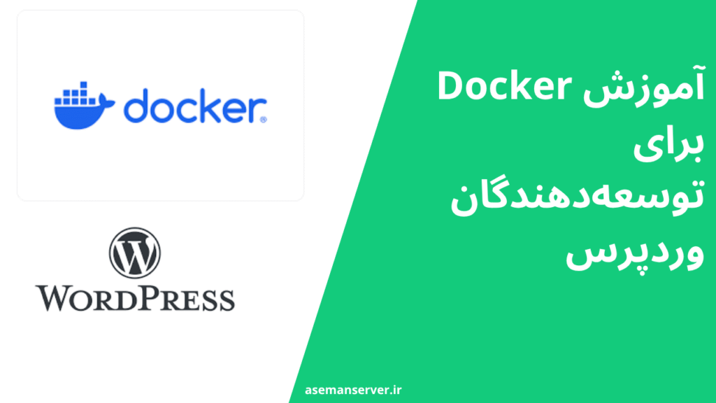 آموزش Docker برای توسعه‌دهندگان وردپرس