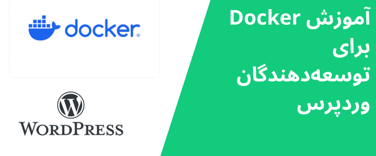 آموزش Docker برای توسعهدهندگان وردپرس