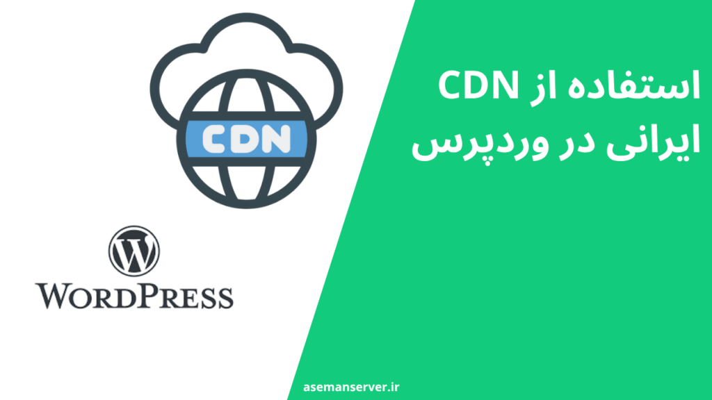 استفاده از CDN ایرانی در وردپرس