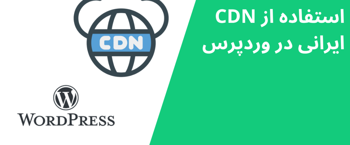استفاده از CDN ایرانی در وردپرس
