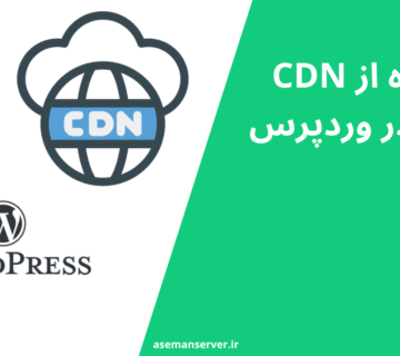 استفاده از CDN ایرانی در وردپرس