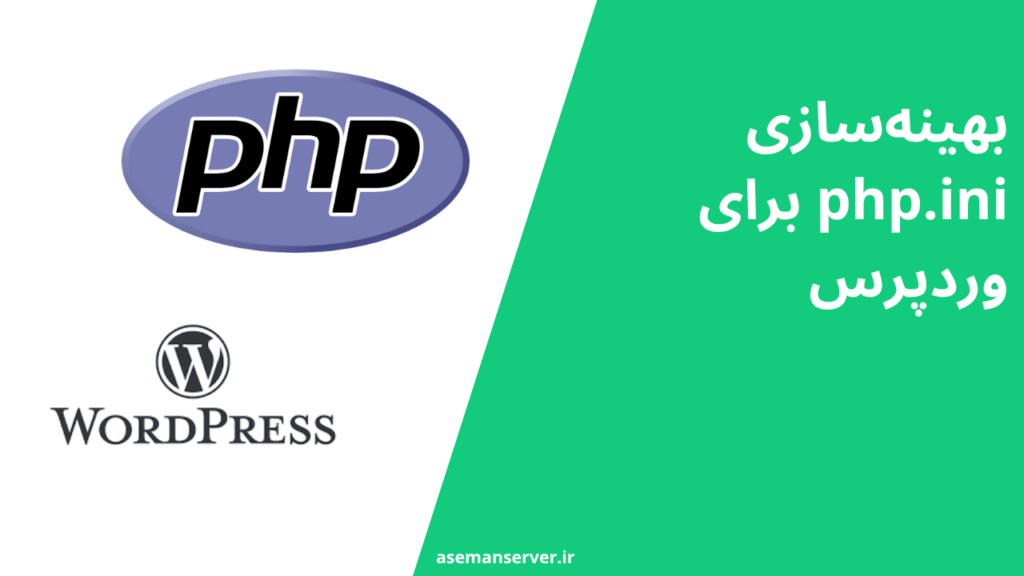 بهینهسازی php.ini برای وردپرس