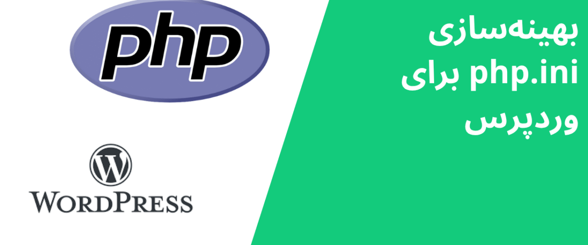 بهینهسازی php.ini برای وردپرس