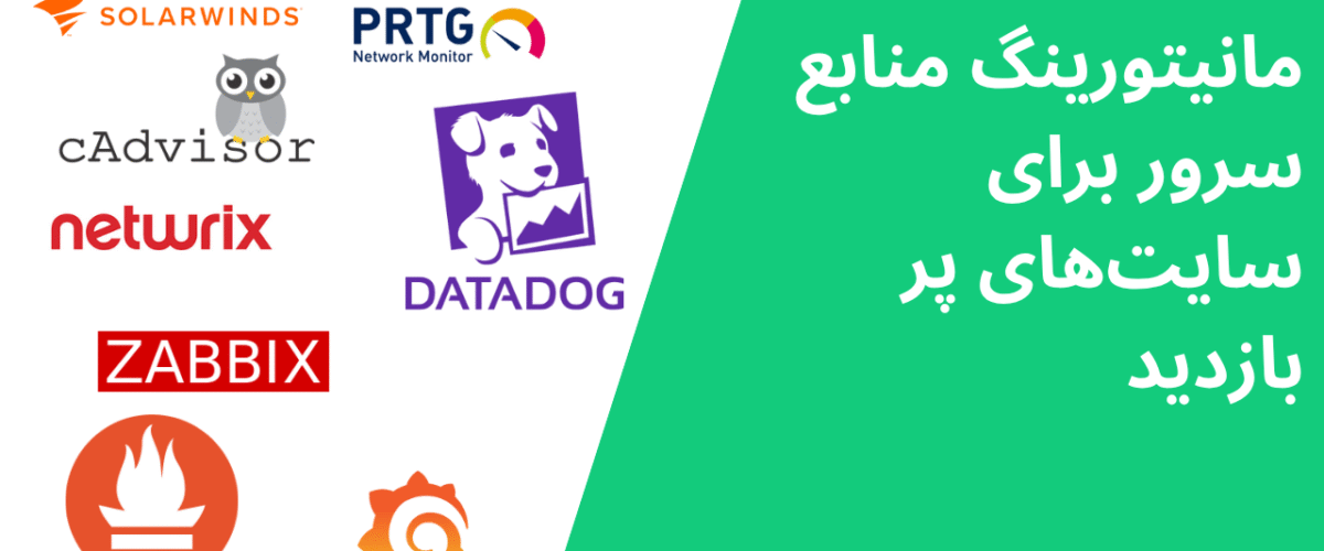مانیتورینگ منابع سرور برای سایتهای پر بازدید