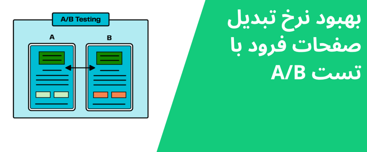 بهبود نرخ تبدیل صفحات فرود با تست A/B
