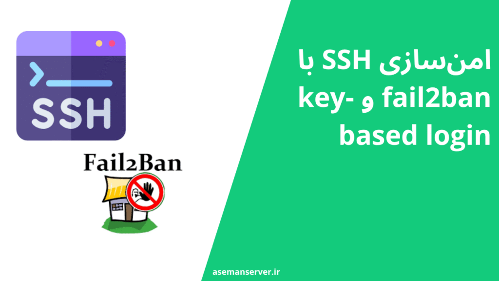 امن‌سازی SSH با fail2ban و key-based login
