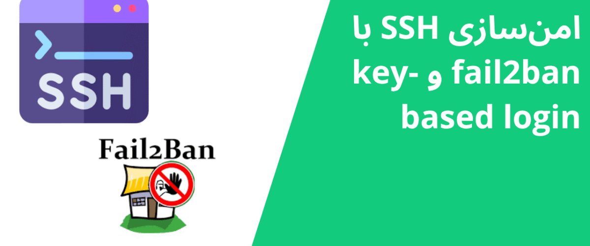 امنسازی SSH با fail2ban و key-based login