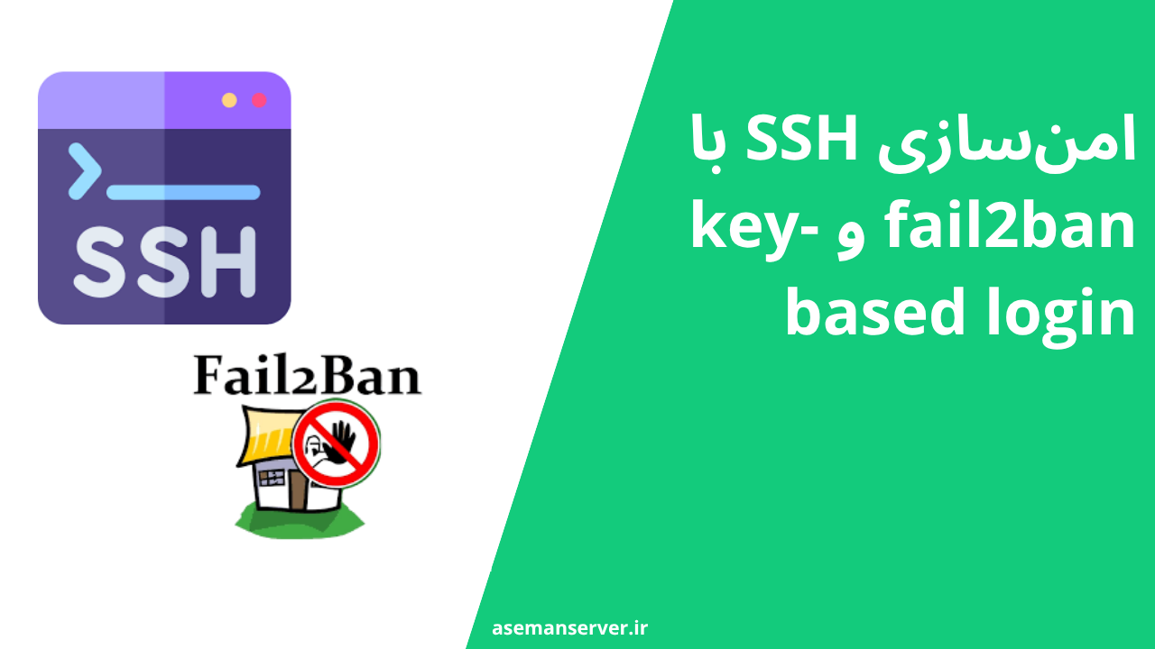 امن‌سازی SSH با fail2ban و key-based login