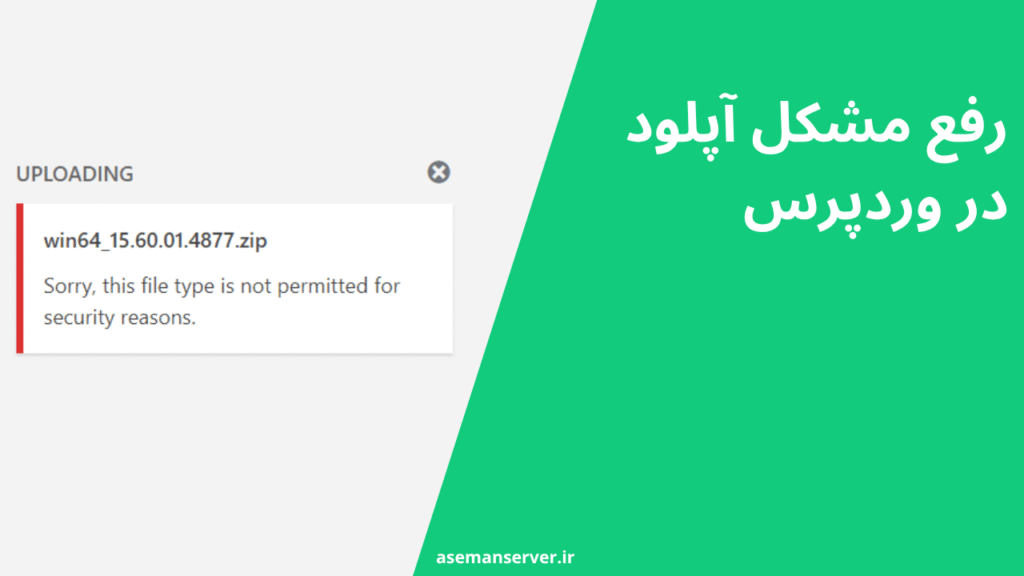 رفع مشکل آپلود در وردپرس