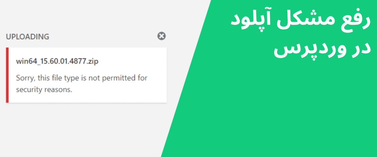 رفع مشکل آپلود در وردپرس
