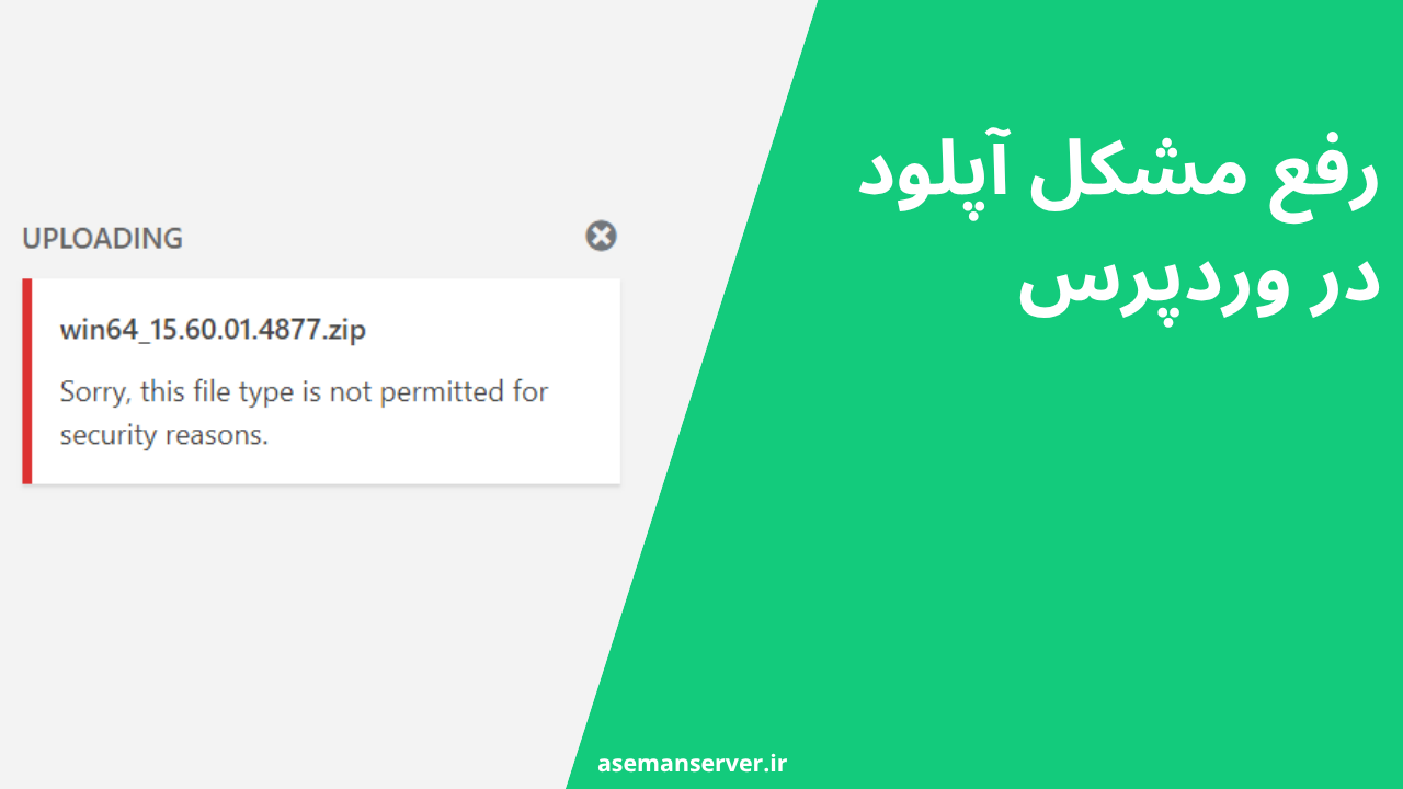 رفع مشکل آپلود در وردپرس