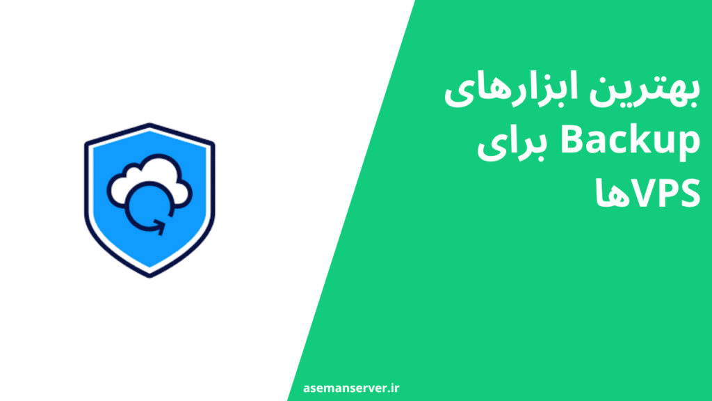 بهترین ابزارهای Backup برای VPSها