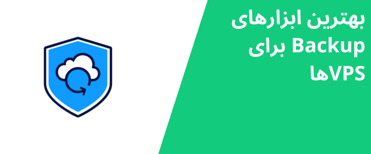بهترین ابزارهای Backup برای VPSها