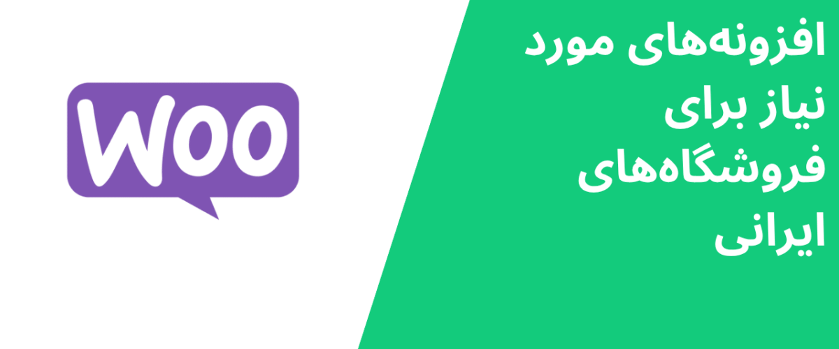 افزونههای مورد نیاز برای فروشگاههای ایرانی
