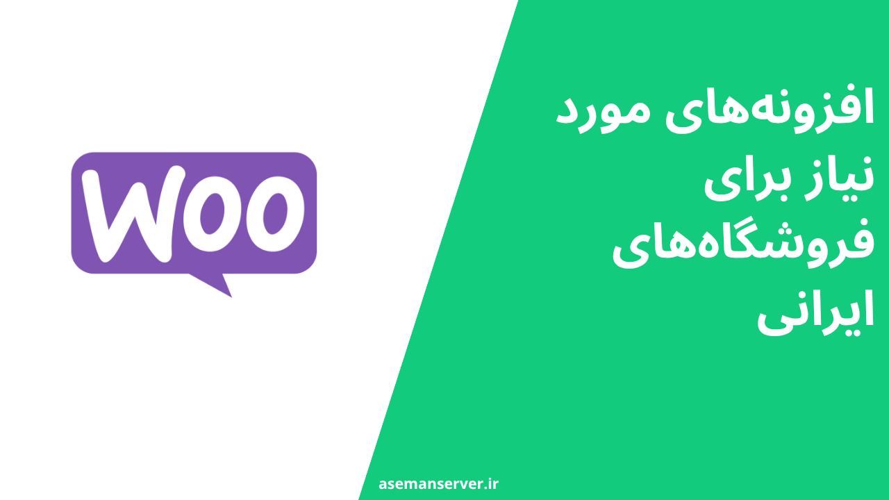 افزونه‌های مورد نیاز برای فروشگاه‌های ایرانی