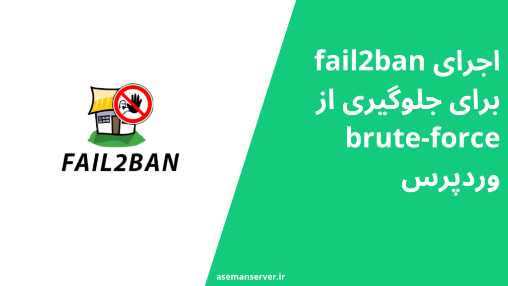 اجرای fail2ban برای جلوگیری از brute-force وردپرس