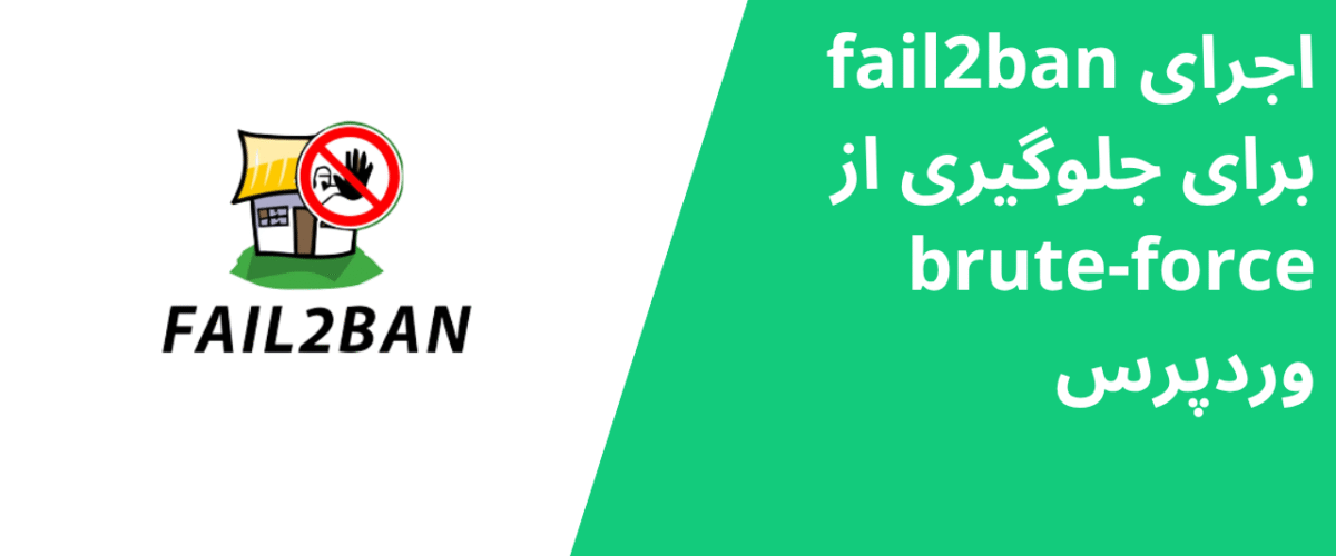 اجرای fail2ban برای جلوگیری از brute-force وردپرس